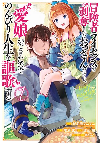 冒険者ライセンスを剥奪されたおっさんだけど、愛娘ができたのでのんびり人生を謳歌するコミック１