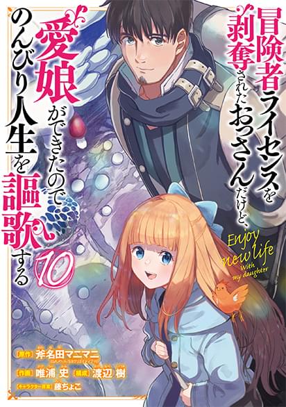 冒険者ライセンスを剥奪されたおっさんだけど、愛娘ができたのでのんびり人生を謳歌するコミック１０