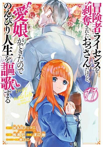 冒険者ライセンスを剥奪されたおっさんだけど、愛娘ができたのでのんびり人生を謳歌するコミック１１