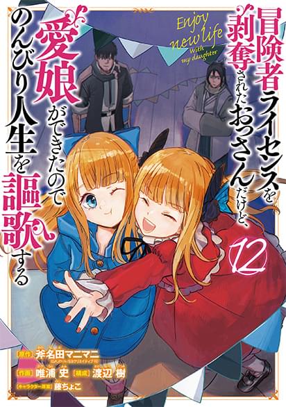 冒険者ライセンスを剥奪されたおっさんだけど、愛娘ができたのでのんびり人生を謳歌するコミック１２