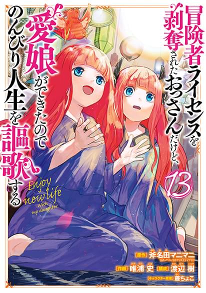 冒険者ライセンスを剥奪されたおっさんだけど、愛娘ができたのでのんびり人生を謳歌するコミック１３