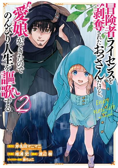 冒険者ライセンスを剥奪されたおっさんだけど、愛娘ができたのでのんびり人生を謳歌するコミック２