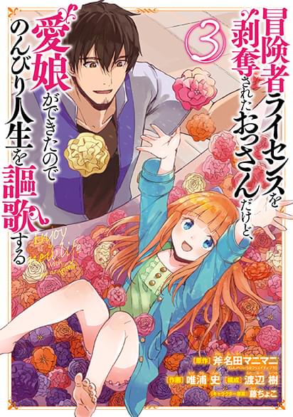 冒険者ライセンスを剥奪されたおっさんだけど、愛娘ができたのでのんびり人生を謳歌するコミック３
