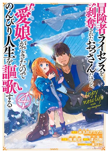 冒険者ライセンスを剥奪されたおっさんだけど、愛娘ができたのでのんびり人生を謳歌するコミック４