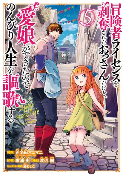 冒険者ライセンスを剥奪されたおっさんだけど、愛娘ができたのでのんびり人生を謳歌するコミック５