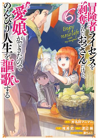 冒険者ライセンスを剥奪されたおっさんだけど、愛娘ができたのでのんびり人生を謳歌するコミック６