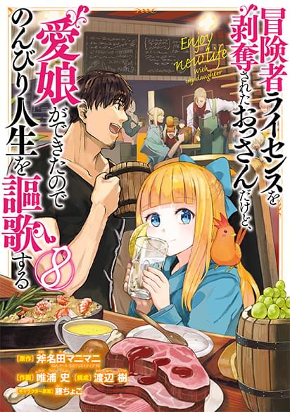 冒険者ライセンスを剥奪されたおっさんだけど、愛娘ができたのでのんびり人生を謳歌するコミック８