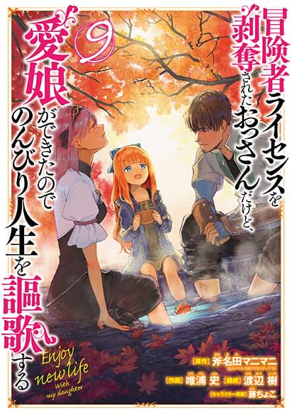 冒険者ライセンスを剥奪されたおっさんだけど、愛娘ができたのでのんびり人生を謳歌するコミック９