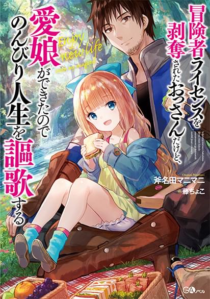 冒険者ライセンスを剥奪されたおっさんだけど、愛娘ができたのでのんびり人生を謳歌する小説１