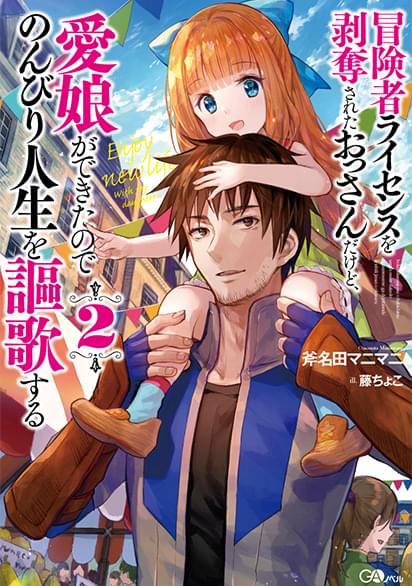 冒険者ライセンスを剥奪されたおっさんだけど、愛娘ができたのでのんびり人生を謳歌する小説２