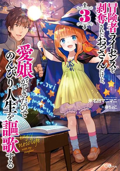 冒険者ライセンスを剥奪されたおっさんだけど、愛娘ができたのでのんびり人生を謳歌する小説３