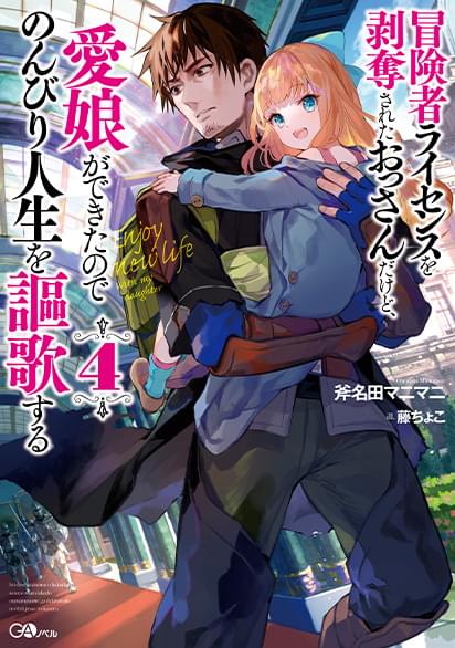 冒険者ライセンスを剥奪されたおっさんだけど、愛娘ができたのでのんびり人生を謳歌する小説４