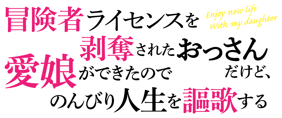 『冒険者ライセンスを剥奪されたおっさんだけど、愛娘ができたのでのんびり人生を謳歌する』アニメ公式