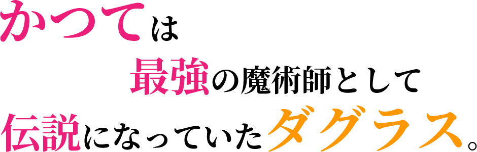 かつては最強の魔術師として伝説になっていたダグラス。