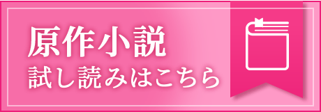 原作小説試し読みはこちら