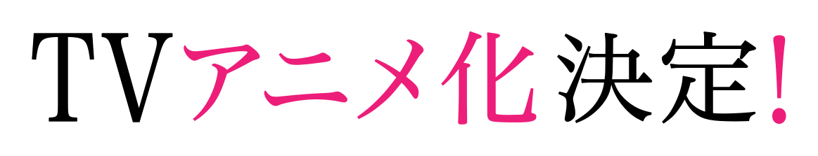 TVアニメ化決定！